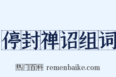 停封禅诏组词是什么意思的图片